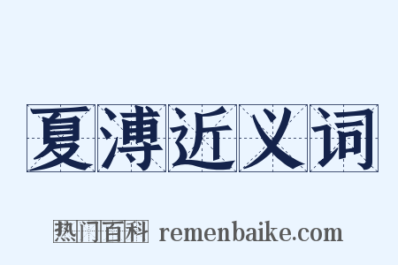 夏溥近义词是什么意思的图片